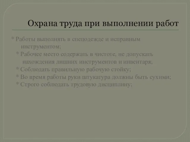 Охрана труда при выполнении работ * Работы выполнять в спецодежде и исправным