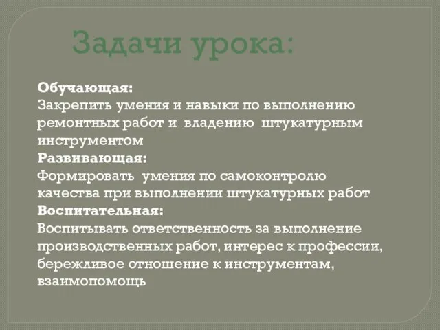 Обучающая: Закрепить умения и навыки по выполнению ремонтных работ и владению штукатурным