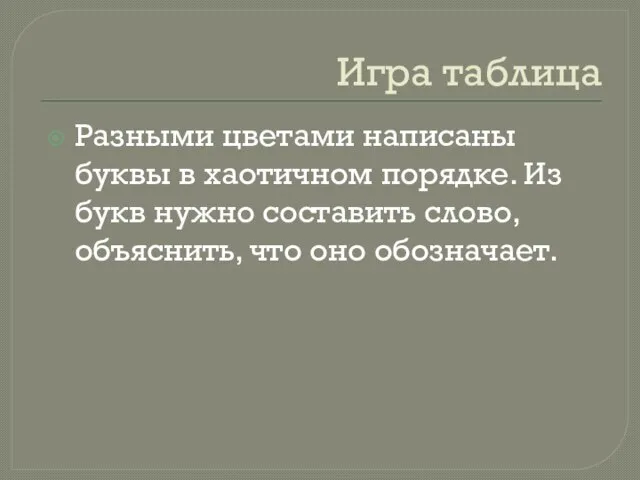 Игра таблица Разными цветами написаны буквы в хаотичном порядке. Из букв нужно