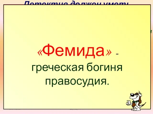 Детектив должен уметь сосредотачиваться и быть внимательным. Вычеркните те примеры, в которых