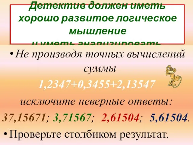 Детектив должен иметь хорошо развитое логическое мышление и уметь анализировать. Не производя