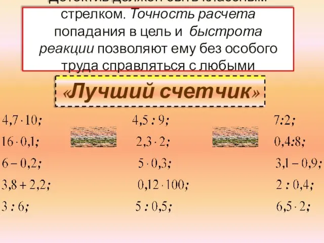 Детектив должен быть классным стрелком. Точность расчета попадания в цель и быстрота