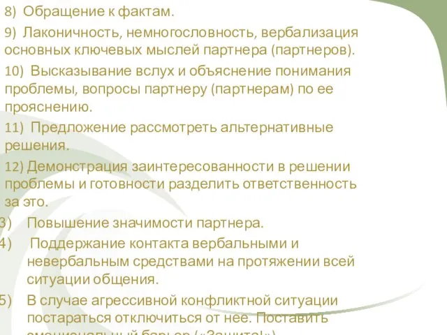 8) Обращение к фактам. 9) Лаконичность, немногословность, вербализация основных ключевых мыслей партнера