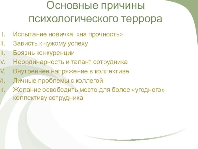 Основные причины психологического террора Испытание новичка «на прочность» Зависть к чужому успеху