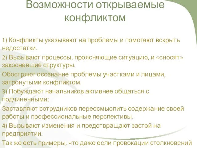 Возможности открываемые конфликтом 1) Конфликты указывают на проблемы и помогают вскрыть недостатки.