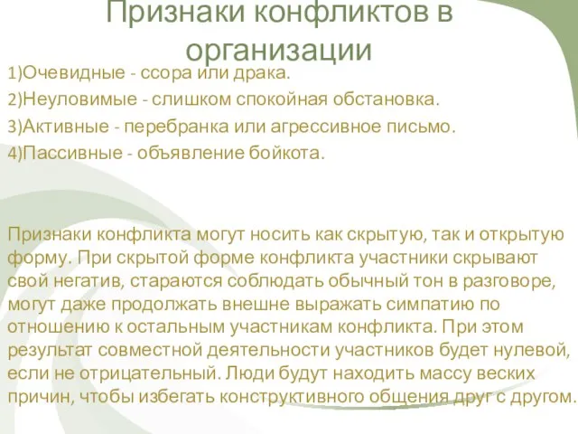 Признаки конфликтов в организации 1)Очевидные - ссора или драка. 2)Неуловимые - слишком