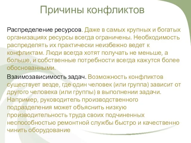 Причины конфликтов Распределение ресурсов. Даже в самых крупных и богатых организациях ресурсы