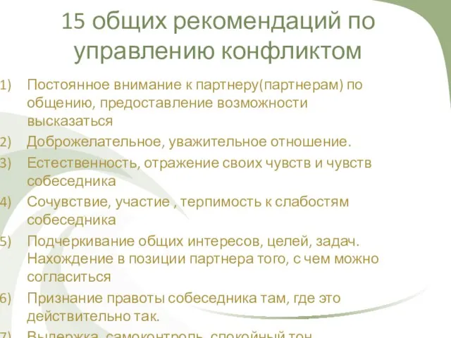 15 общих рекомендаций по управлению конфликтом Постоянное внимание к партнеру(партнерам) по общению,