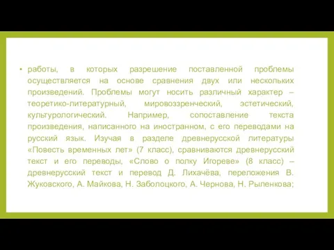 работы, в которых разрешение поставленной проблемы осуществляется на основе сравнения двух или