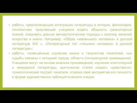 работы, предполагающие интеграцию литературы и истории, философии, лингвистики, приучающие учащихся видеть общность