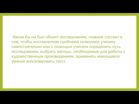 Каким бы ни был объект исследования, главное состоит в том, чтобы поставленная