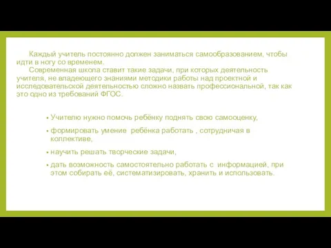 Каждый учитель постоянно должен заниматься самообразованием, чтобы идти в ногу со временем.