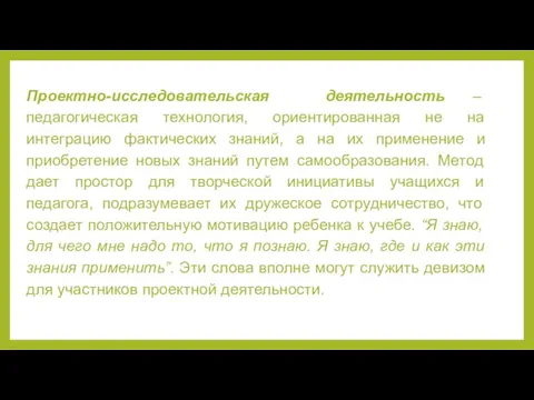 Проектно-исследовательская деятельность – педагогическая технология, ориентированная не на интеграцию фактических знаний, а