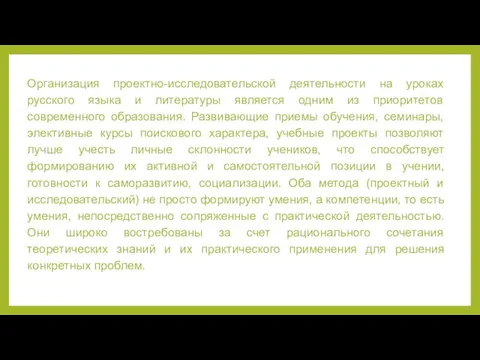 Организация проектно-исследовательской деятельности на уроках русского языка и литературы является одним из