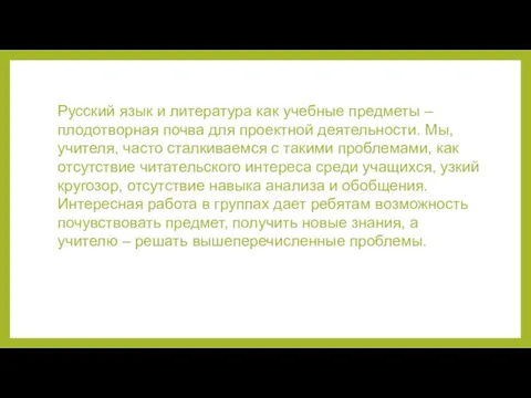 Русский язык и литература как учебные предметы – плодотворная почва для проектной