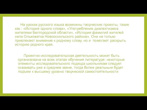 На уроках русского языка возможны творческие проекты, такие как : «История одного