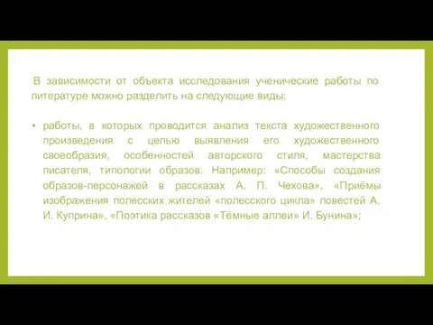 В зависимости от объекта исследования ученические работы по литературе можно разделить на