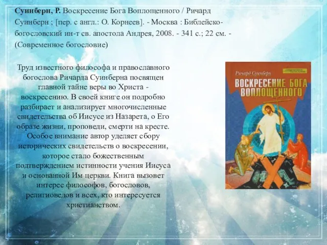 Труд известного философа и православного богослова Ричарда Суинберна посвящен главной тайне веры