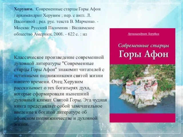 Классическое произведение современной духовной литературы "Современные старцы Горы Афон" знакомит читателей с