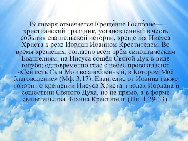 19 января отмечается Креще́ние Госпо́дне— христианский праздник, установленный в честь события евангельской