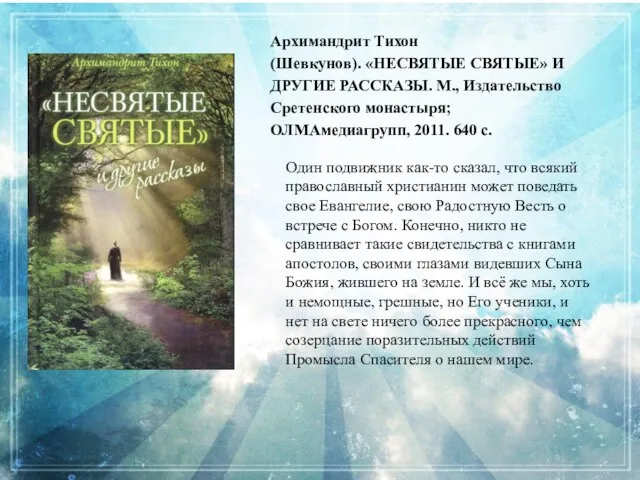 Один подвижник как-то сказал, что всякий православный христианин может поведать свое Евангелие,