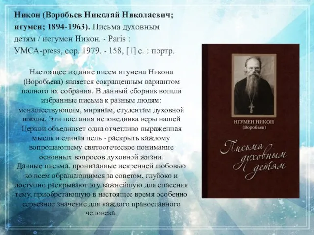 Настоящее издание писем игумена Никона (Воробьева) является сокращенным вариантом полного их собрания.