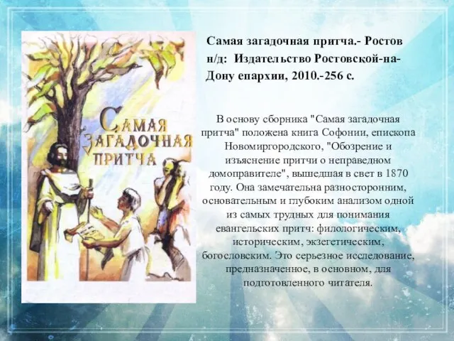 В основу сборника "Самая загадочная притча" положена книга Софонии, епископа Новомиргородского, "Обозрение