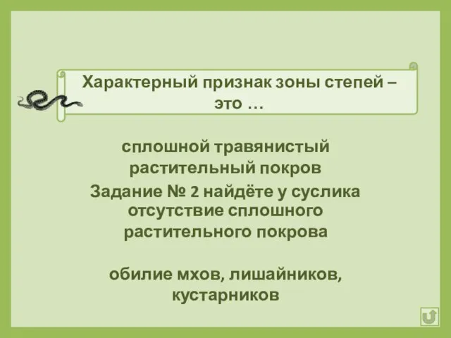 Характерный признак зоны степей – это … сплошной травянистый растительный покров отсутствие