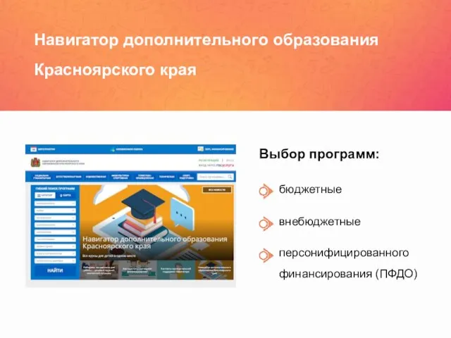 Навигатор дополнительного образования Красноярского края Выбор программ: бюджетные внебюджетные персонифицированного финансирования (ПФДО)