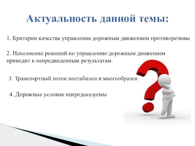 3. Транспортный поток нестабилен и многообразен Актуальность данной темы: 1. Критерии качества