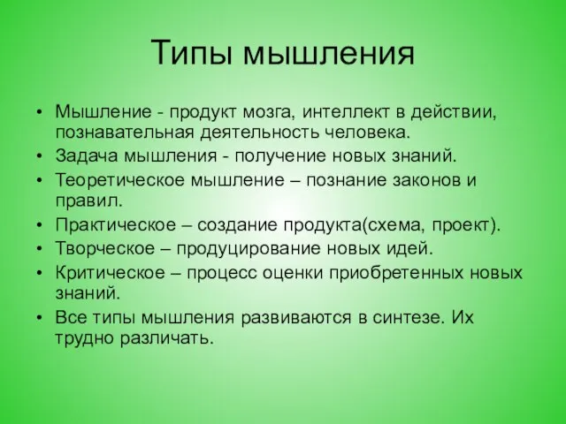 Типы мышления Мышление - продукт мозга, интеллект в действии, познавательная деятельность человека.