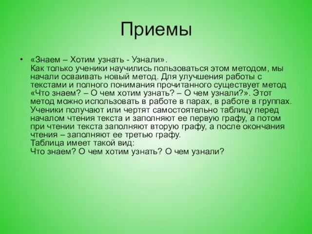 Приемы «Знаем – Хотим узнать - Узнали». Как только ученики научились пользоваться