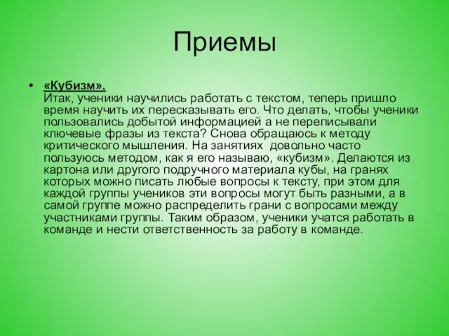 Приемы «Кубизм». Итак, ученики научились работать с текстом, теперь пришло время научить