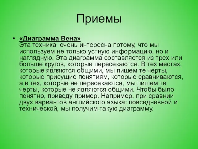 Приемы «Диаграмма Вена» Эта техника очень интересна потому, что мы используем не