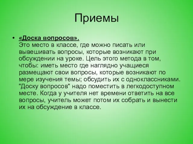 Приемы «Доска вопросов». Это место в классе, где можно писать или вывешивать