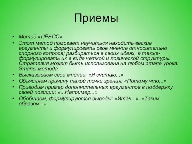 Приемы Метод «ПРЕСС» Этот метод помогает научиться находить веские аргументы и формулировать