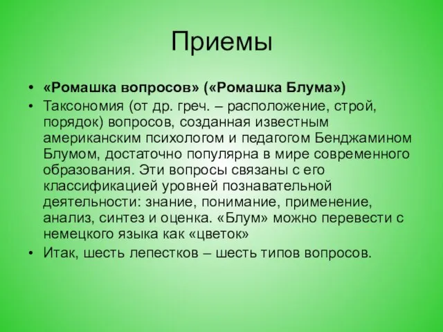 Приемы «Ромашка вопросов» («Ромашка Блума») Таксономия (от др. греч. – расположение, строй,