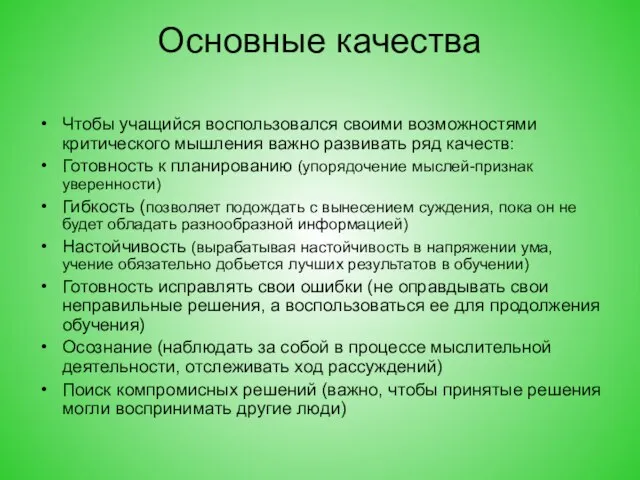 Основные качества Чтобы учащийся воспользовался своими возможностями критического мышления важно развивать ряд