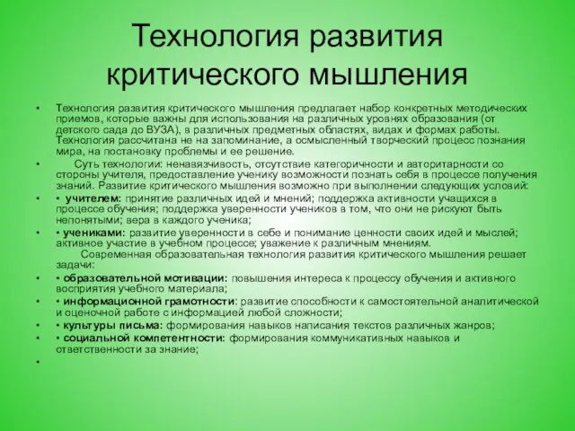 Технология развития критического мышления Технология развития критического мышления предлагает набор конкретных методических