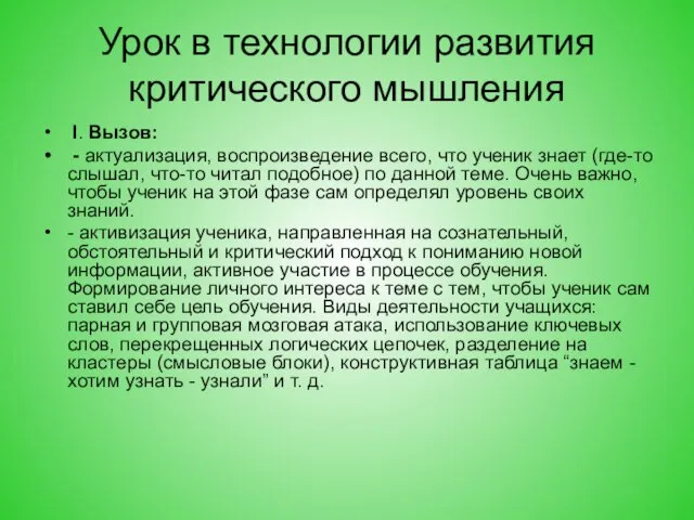 Урок в технологии развития критического мышления I. Вызов: - актуализация, воспроизведение всего,