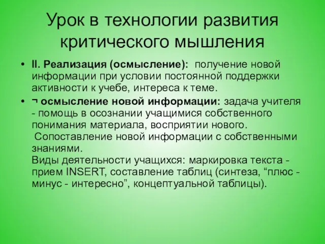 Урок в технологии развития критического мышления II. Реализация (осмысление): получение новой информации