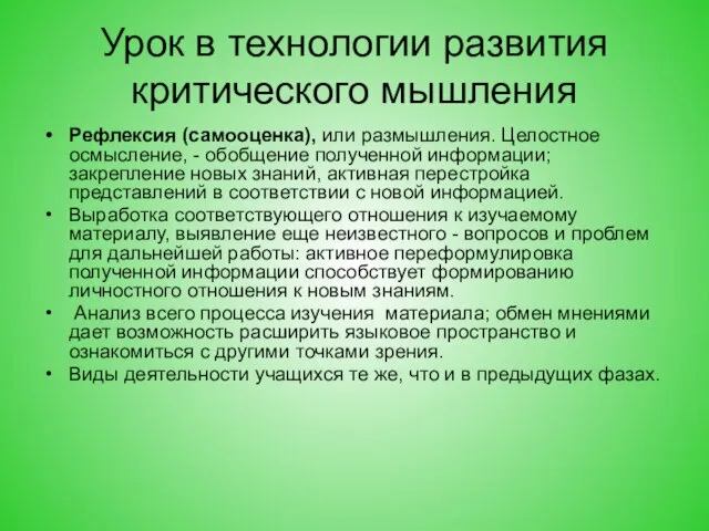 Урок в технологии развития критического мышления Рефлексия (самооценка), или размышления. Целостное осмысление,