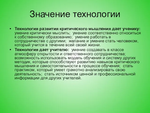 Значение технологии Технология развития критического мышления дает ученику: умение критически мыслить; умение