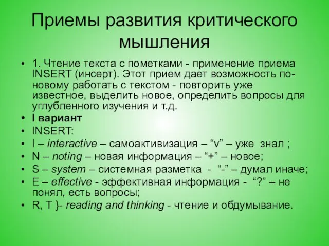 Приемы развития критического мышления 1. Чтение текста с пометками - применение приема