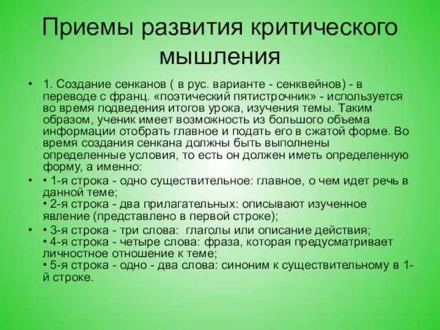 Приемы развития критического мышления 1. Создание сенканов ( в рус. варианте -