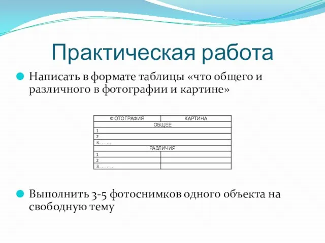 Практическая работа Написать в формате таблицы «что общего и различного в фотографии