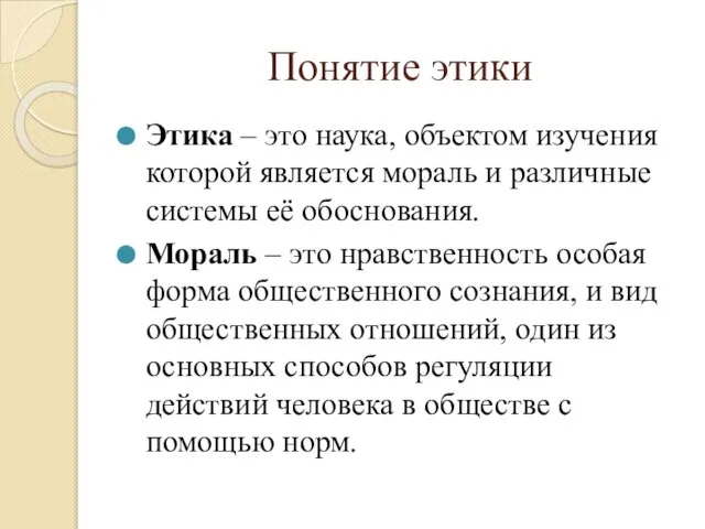 Понятие этики Этика – это наука, объектом изучения которой является мораль и