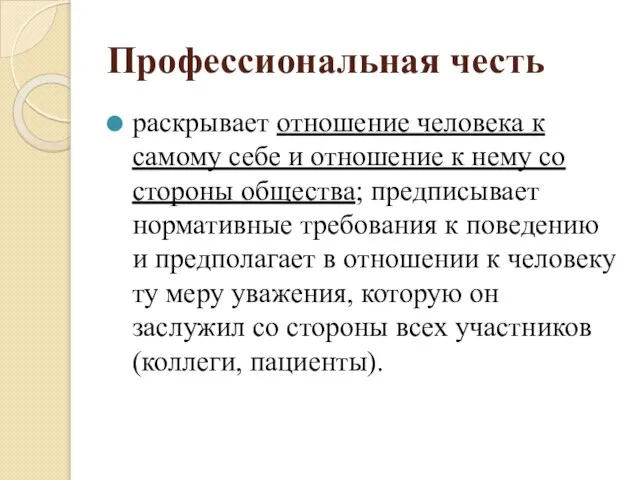 Профессиональная честь раскрывает отношение человека к самому себе и отношение к нему