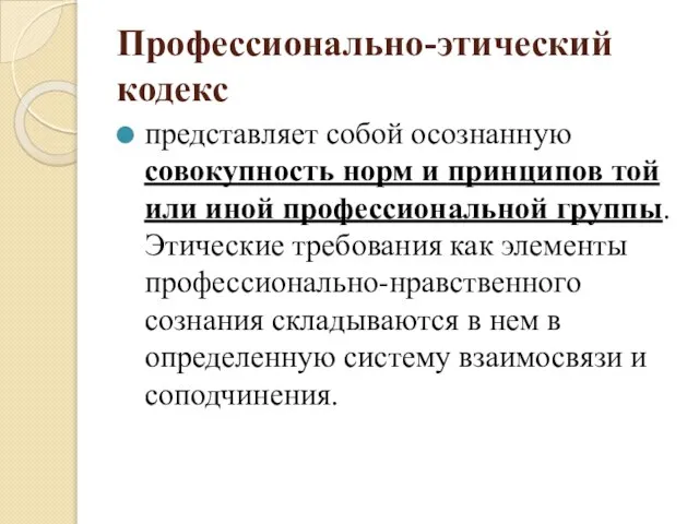 Профессионально-этический кодекс представляет собой осознанную совокупность норм и принципов той или иной