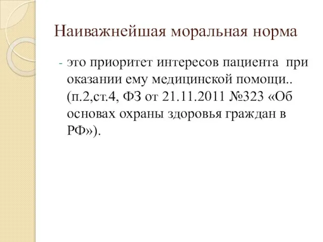 Наиважнейшая моральная норма это приоритет интересов пациента при оказании ему медицинской помощи..